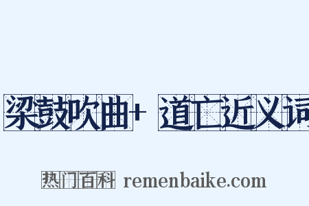 梁鼓吹曲+道亡近义词是什么意思的图片